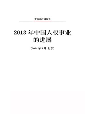cover image of 2013年中国人权事业的进展 (Progress in China's Human Rights in 2013)
